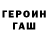 Героин герыч Fragile